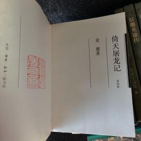 金庸作品集： 射雕英雄传（全四册）、倚天屠龙记（全四册）、连城诀（全一册）、雪山飞狐（全一册）、侠客行（全两册）、神雕侠侣（一、三）、碧血剑（下）、鹿鼎记（二、三）、飞狐外传（上）【全为1994年一版一印】18本合售