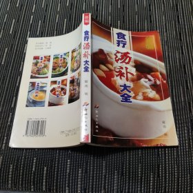 新编食疗汤补大全