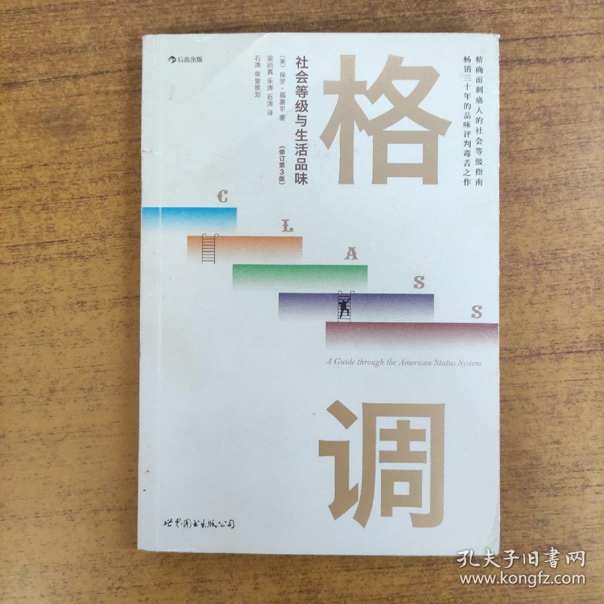 格调：社会等级与生活品味