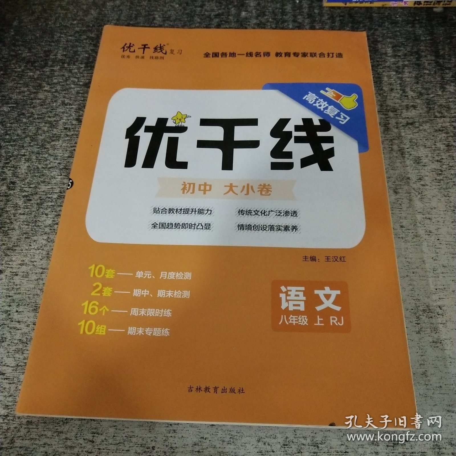 优干线语文8年级上