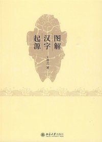 【正版新书】图解汉字起源