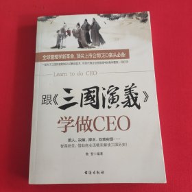 跟《三国演义》学做CEO