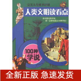 人类文明读看点——100种学说