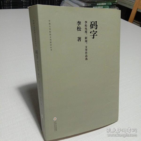 码字 李松电视、新闻、文学作品选/中南大学校园文化建设丛书