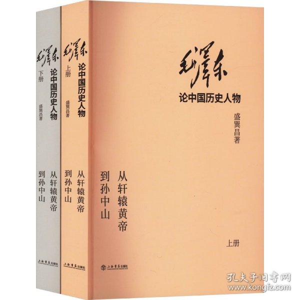 毛泽东论中国历史人物——从轩辕黄帝到孙中山