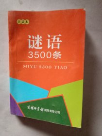 谜语3500条：口袋本