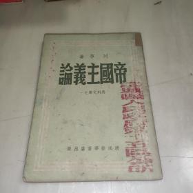 帝国主义论（浙江新华书店1949年6月出版）