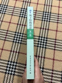 地下结构设计(第二版) 品相自鉴