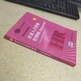企业人力资源管理师（常用法律手册）（第四版）