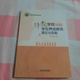 特教学校学生养成教育理论与实施【内页干净】