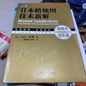 日本蜡烛图技术新解