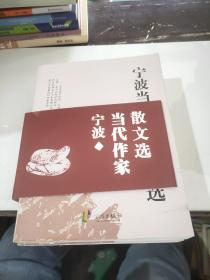 寧波當(dāng)代作家散文選 上中下