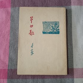 星的歌 鲁藜 1954年 初版 诗歌