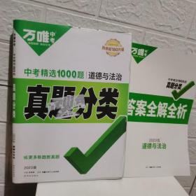 2023版 万唯中考 中考精选1000题 真题分类 道德与法治