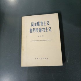 辩证唯物主义和历史唯物主义（试用本）（一版一印）（货a60）