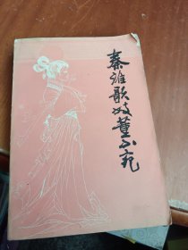 秦淮歌妓董小宛