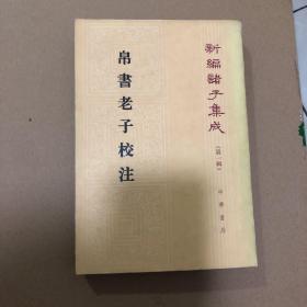 帛书老子校注 1996年一版一印