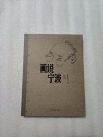 画说宁波 贺友直风俗画作品集