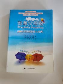 简单父母经80后父母必备育儿经典！