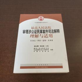 最高人民法院审理涉公证民事案件司法解释理解与适用