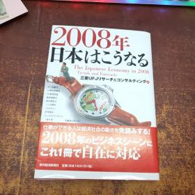 日文原版 2008年日本はこうなる