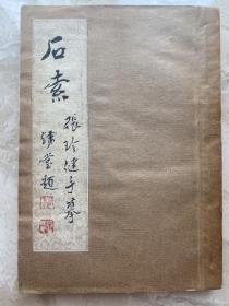 著名书法家、画家、篆刻家 张珍健手摹《石索》游丕承/游铁堂题（共185页）