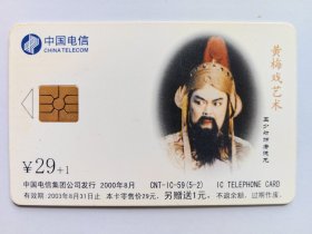 中国电信 CNT-IC-59（5-2）黄梅戏艺术 IC电话卡