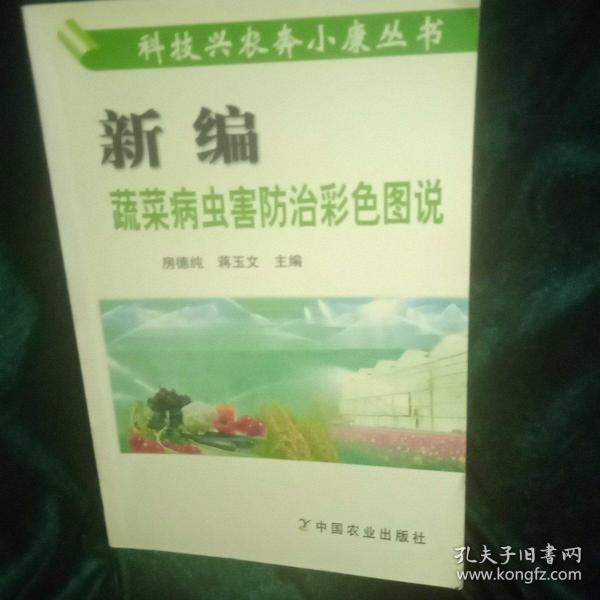 新编蔬菜病虫害防治彩色图说