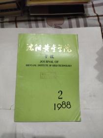 沈阳黄金学院学报1988年第2期，15元包邮，