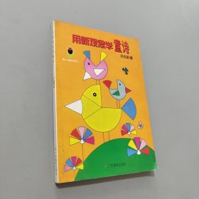 用新觀念學童詩 螢火蟲快樂語文