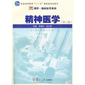 精神医学（第二版） 9787309068719