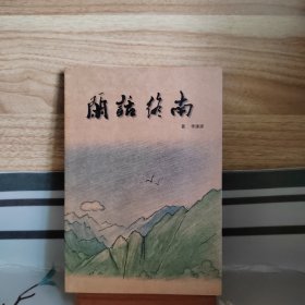 闲话终南