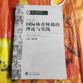 国际体育仲裁的理论与实践（签名本）