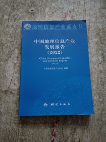 中国地理信息产业发展报告（2022）/地理信息产业蓝皮书