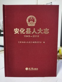 安化县人大志（1949-2016）