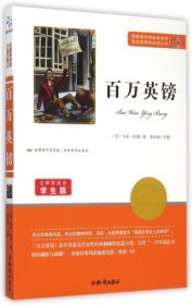 百万英镑(无障碍阅读学生版)/语文新课标必读丛书 9787501586509 (美)马克·吐温|总主编:余良丽 知识