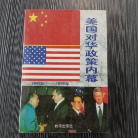 美国对华政策内幕