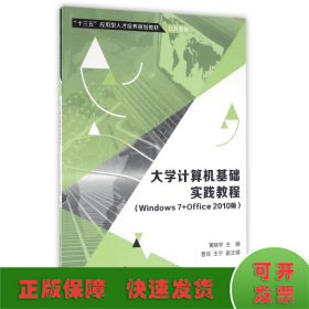 大学计算机基础实践教程（Windows7+Office 2010版）/“十三五”应用型人才培养规划教材