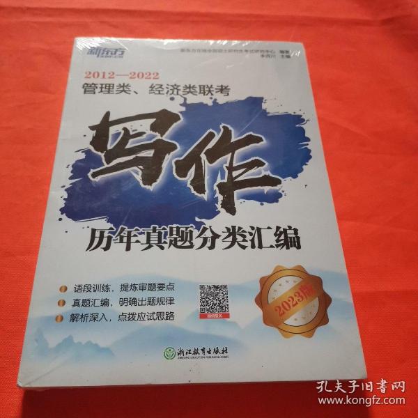 新东方 管理类、经济类联考写作历年真题分类汇编