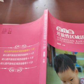 幼儿园开放性区域活动指导（2-3岁）