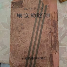 1934年 冰心全集之散文选