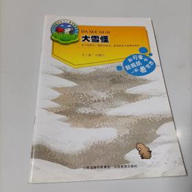 大雪怪：鼓捣鼠历险记