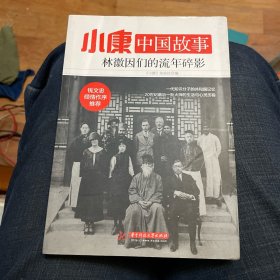 小康中国故事·林徽因们的流年碎影