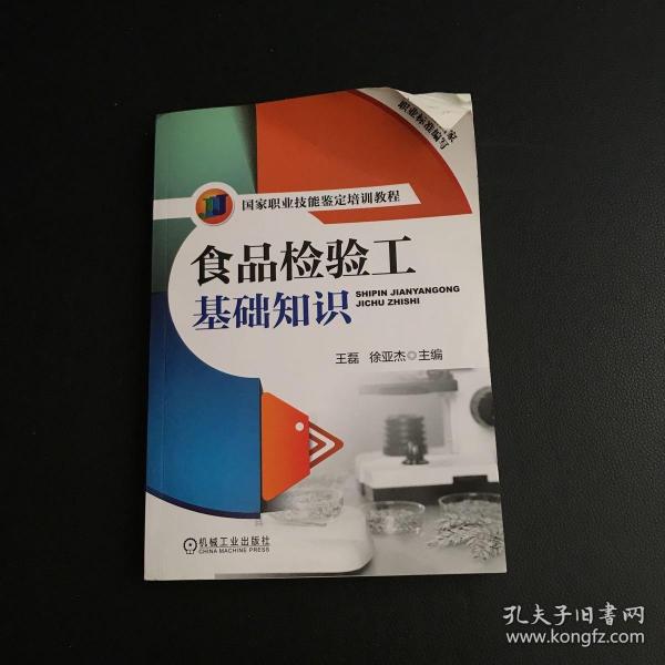 国家职业技能鉴定培训教程：食品检验工基础知识