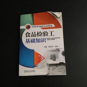 国家职业技能鉴定培训教程：食品检验工基础知识