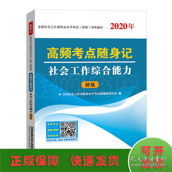 社会工作者初级2020高频考点随身记 社会工作综合能力