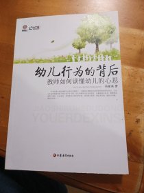 幼儿行为的背后 : 教师如何读懂幼儿的心思