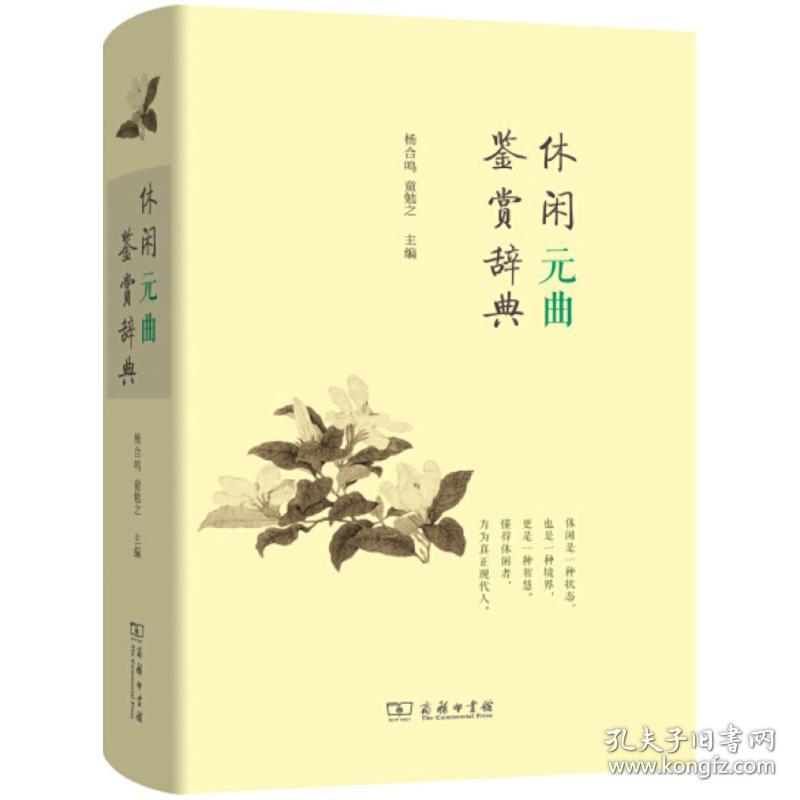 保正版！休闲元曲鉴赏辞典9787100098786商务印书馆杨合鸣,童勉之 主编