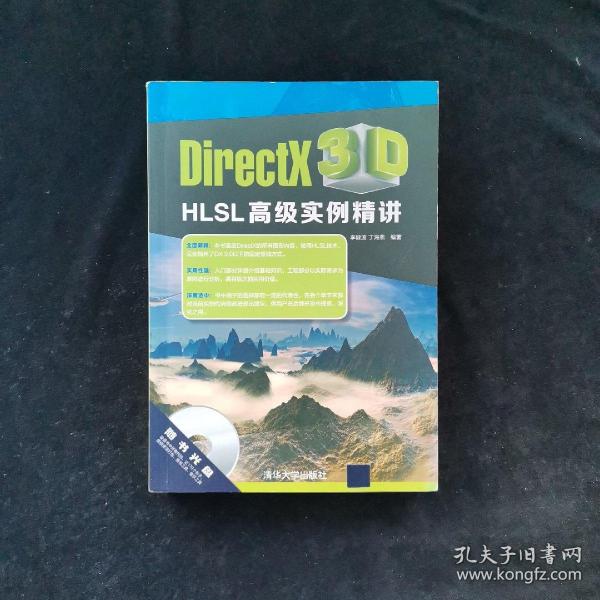 DirectX 3D HLSL高级实例精讲