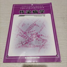 传染病学